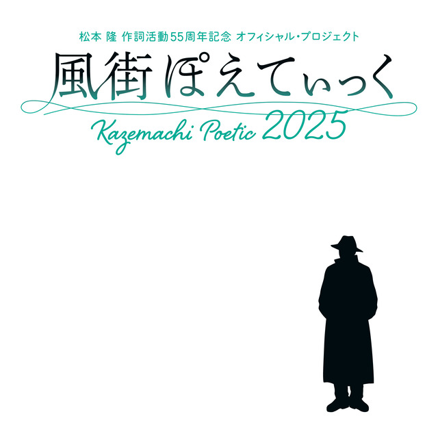 『風街ぽえてぃっく2025』キービジュアル