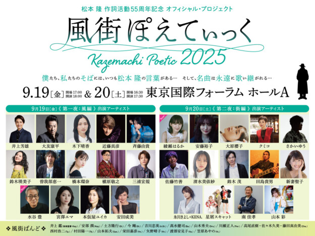 松本隆、周年イベント出演者コメント