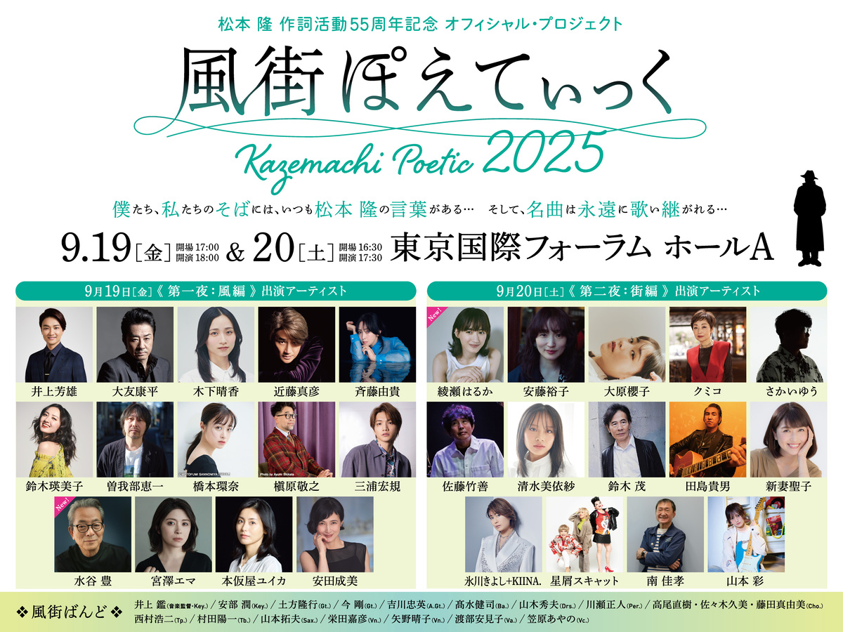松本隆『風街ぽえてぃっく2025』綾瀬はるか、近藤真彦ら全28組の出演者