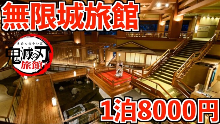 タケヤキ翔が“無限城のような旅館”に突撃