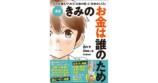 【漫画】『きみのお金は誰のため』の画像
