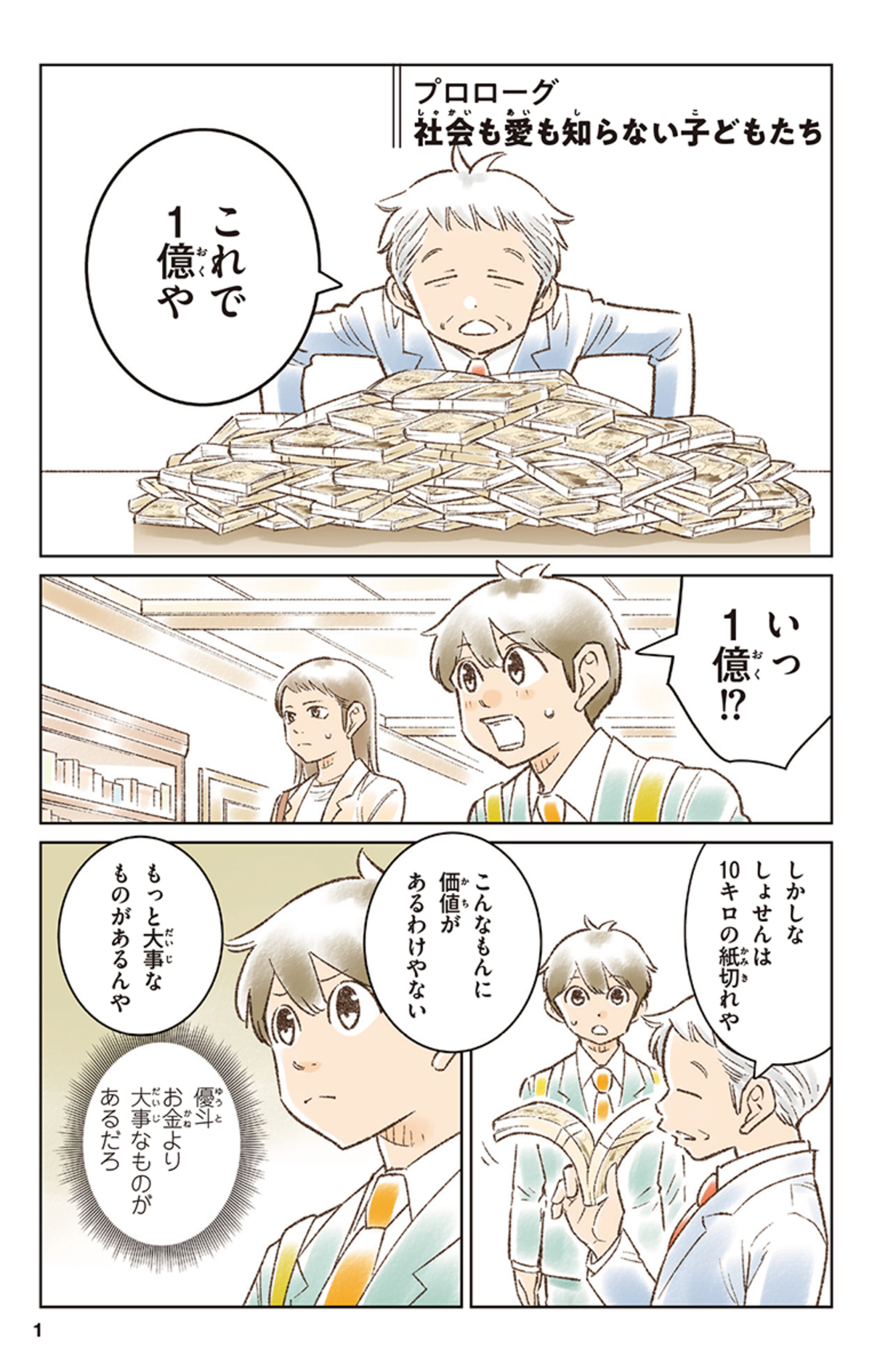 【漫画】『きみのお金は誰のため』の画像