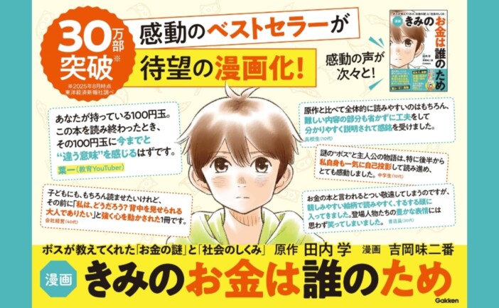 【漫画】発行部数30万部突破の「お金の小説」が漫画に『きみのお金は誰のため』発売