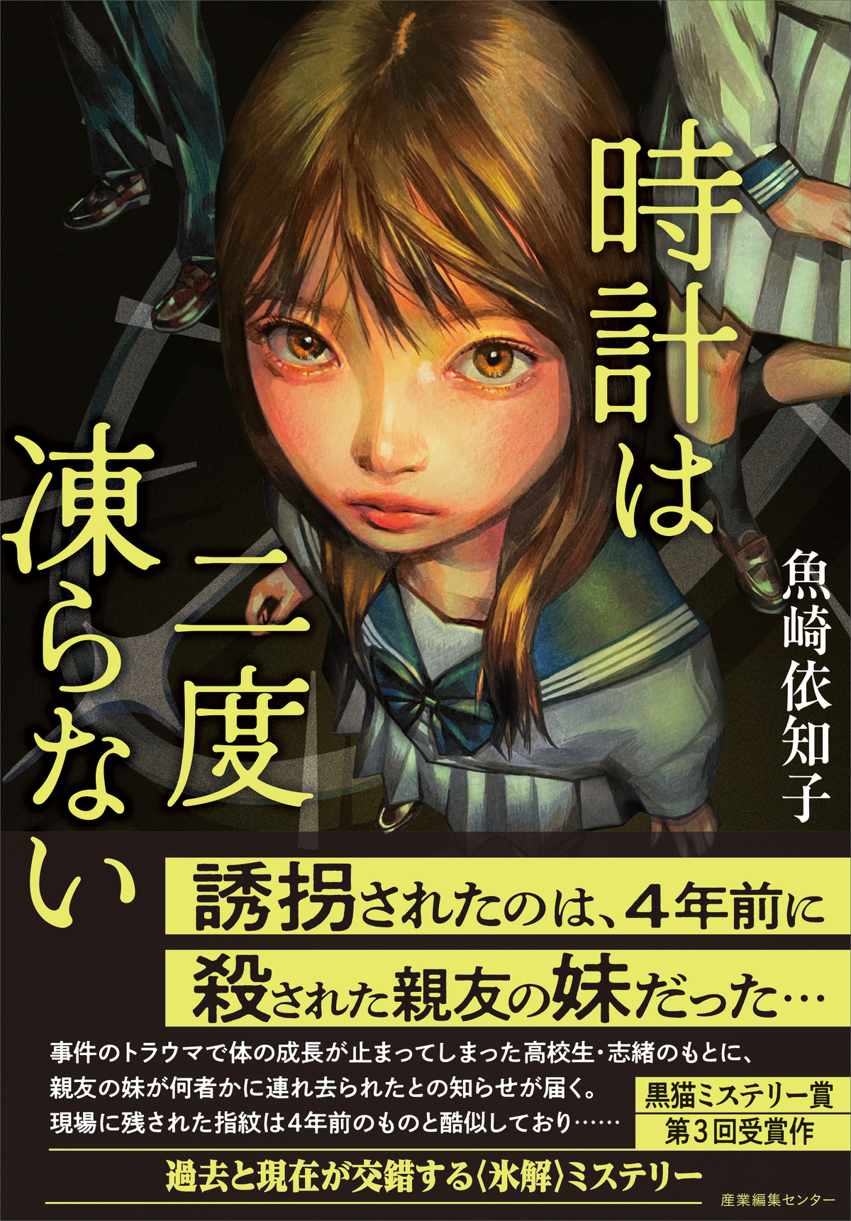 千街晶之が読む『時計は二度凍らない』