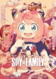 『SPY×FAMILY「おでけけ」大作戦』の画像