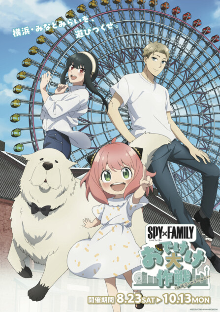 『SPY×FAMILY「おでけけ」大作戦』