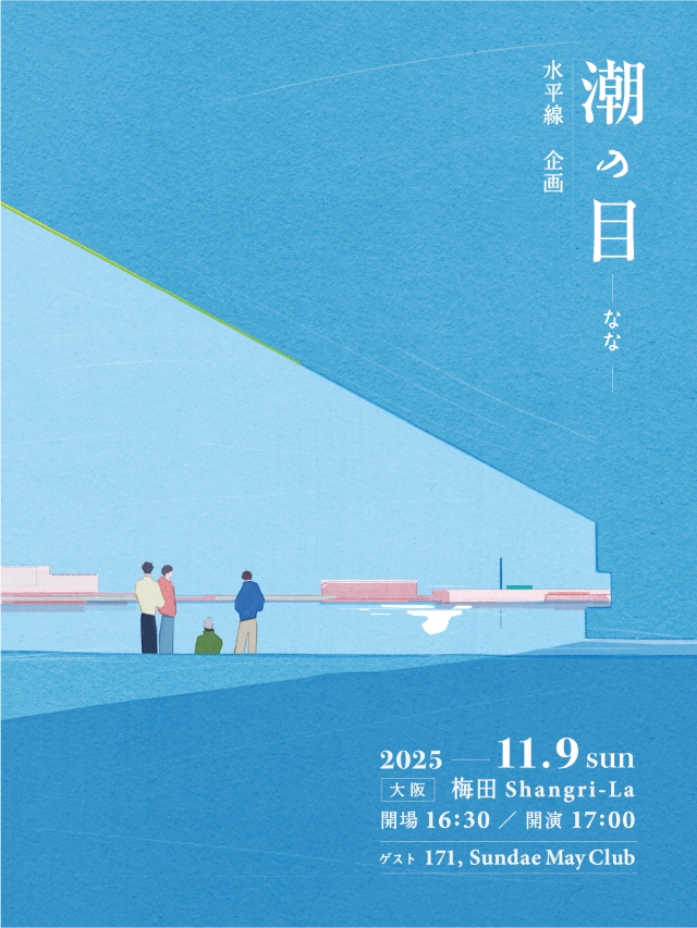 水平線 自主企画『潮の目 -なな-』告知画像