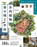 人気講師・kurumi『多肉植物寄せ植え手帖』の画像