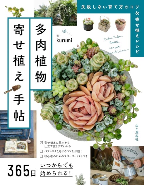人気講師・kurumi『多肉植物寄せ植え手帖』