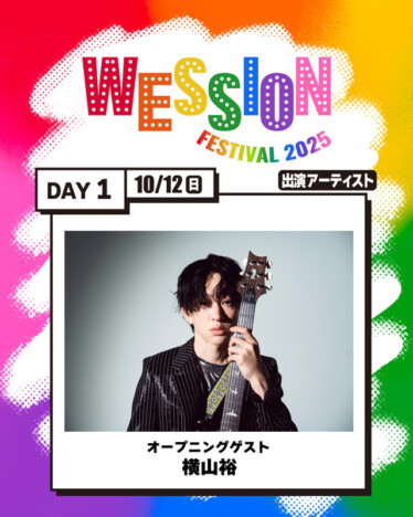横山裕、WEST.主催フェスに出演