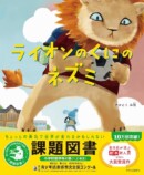 ウエンツ瑛士『ライオンのくにのネズミ』の画像