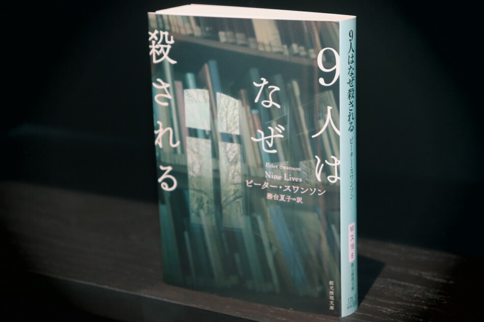 スワンソン『9人はなぜ殺される』レビュー