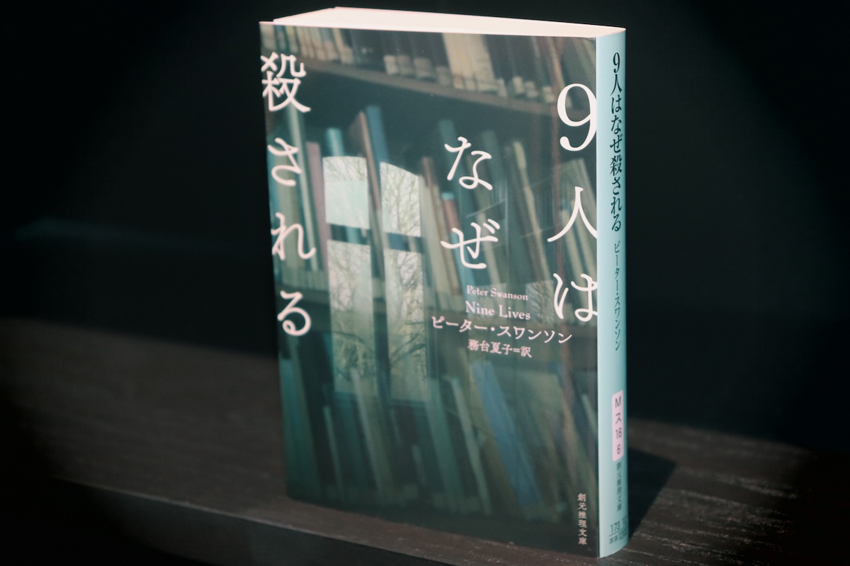 スワンソン『9人はなぜ殺される』レビュー