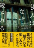 スワンソン『9人はなぜ殺される』レビューの画像