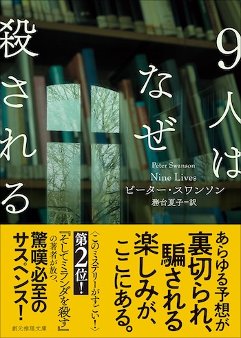 スワンソン『9人はなぜ殺される』レビューの画像