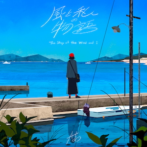 「風と私の物語」