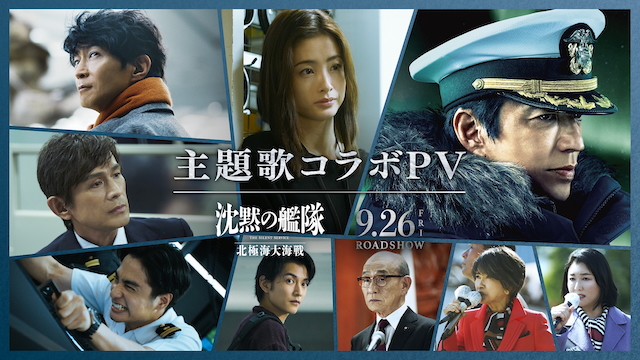 映画『沈黙の艦隊 北極海大海戦』主題歌コラボPVより