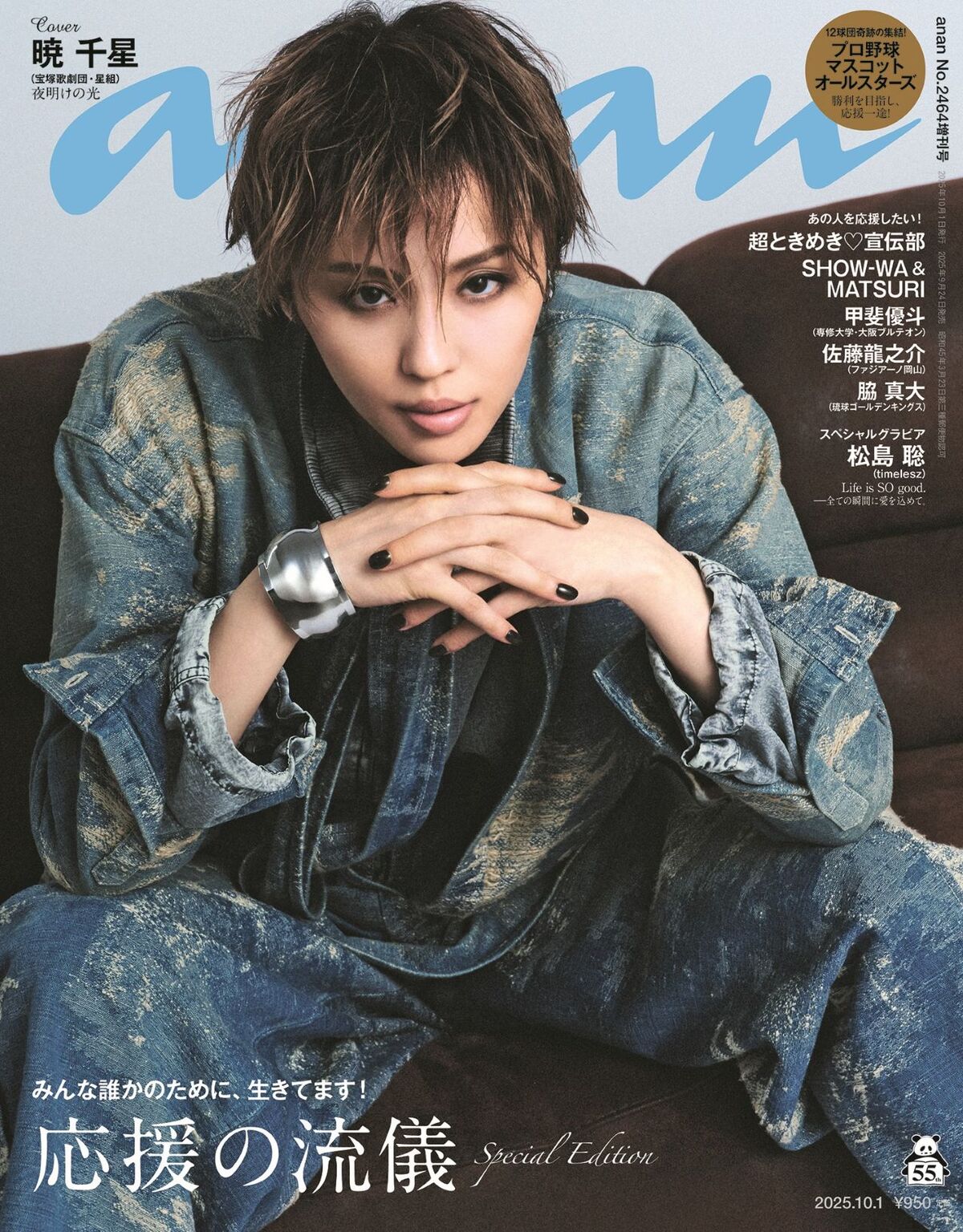 宝塚歌劇団・暁千星が『anan』表紙に