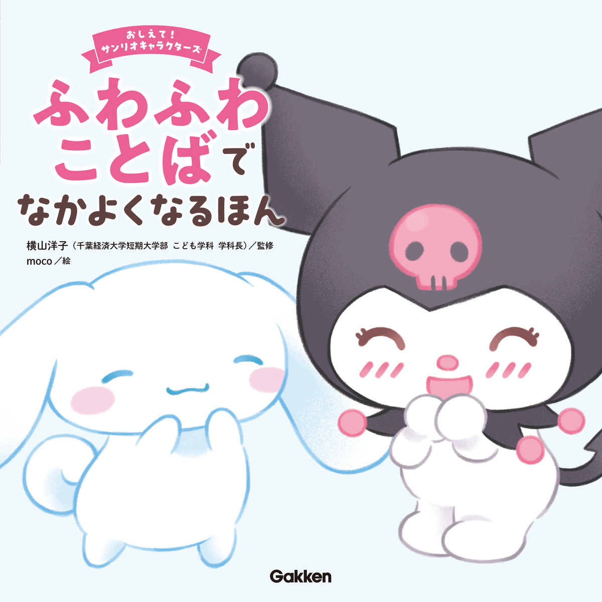 『サンリオキャラクターズ』絵本の画像