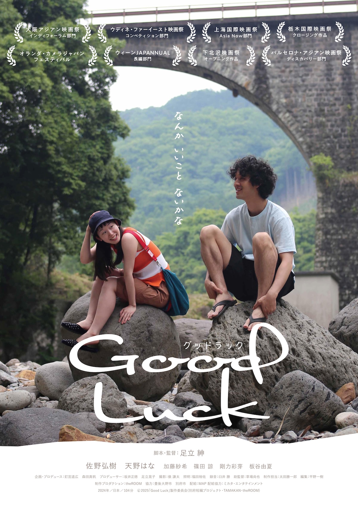 足立紳『Good Luck』予告編&新場面写真