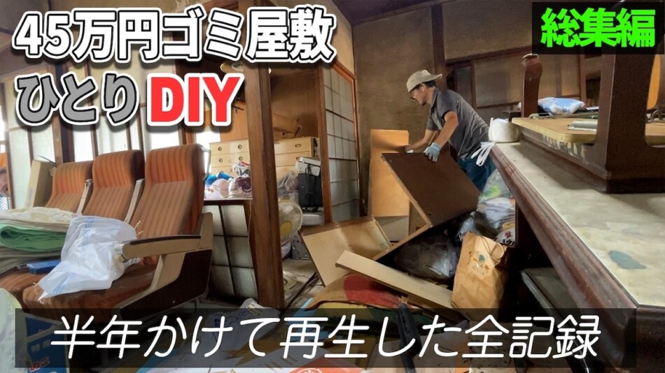 DIY系YouTuber、45万ゴミ屋敷をフルリノベ