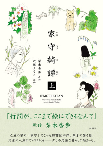 『家守綺譚』が漫画化、試し読みが公開
