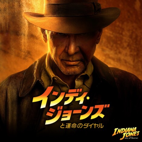 『インディ・ジョーンズ』最終作、TV初放送