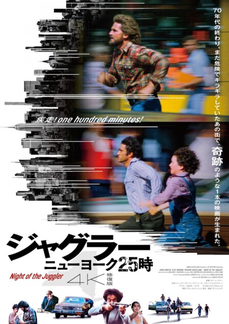 『ジャグラー／ニューヨーク25時』12月公開