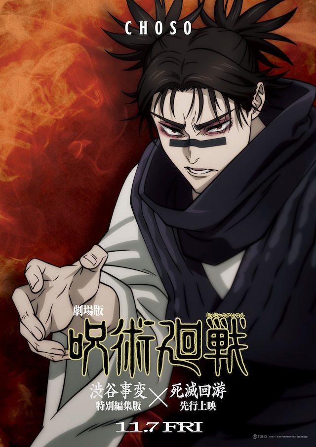 劇場版『呪術廻戦』』渋谷事変×死滅回游予告の画像