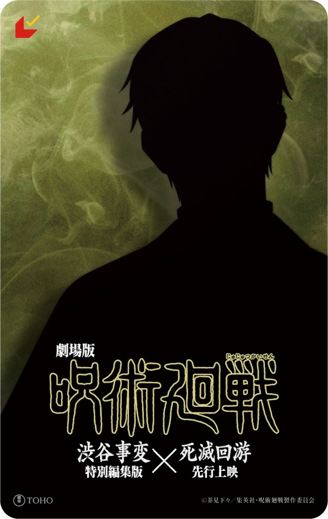 劇場版『呪術廻戦』』渋谷事変×死滅回游予告の画像