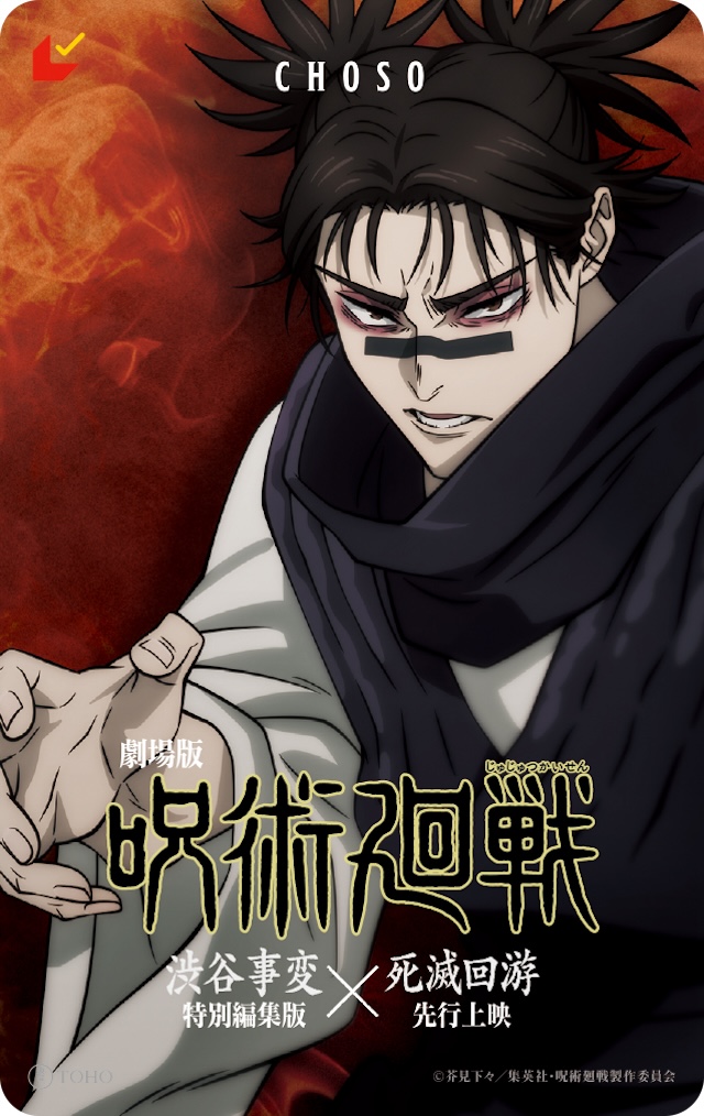 劇場版『呪術廻戦』』渋谷事変×死滅回游予告の画像