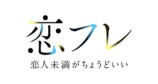樋口幸平×川津明日香『恋フレ』放送決定の画像