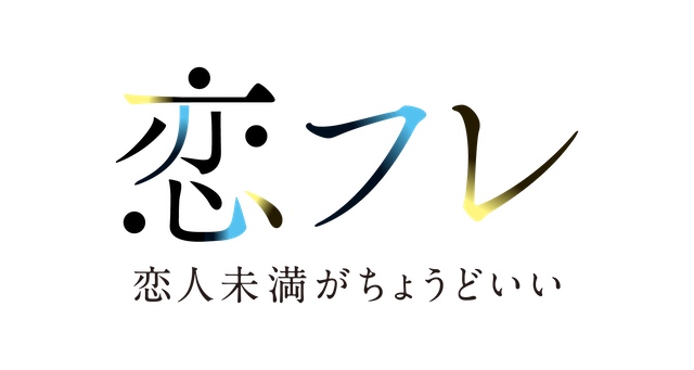樋口幸平×川津明日香『恋フレ』放送決定の画像