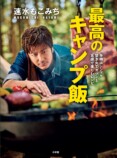 料理本『速水もこみち　最高のキャンプ飯』の画像