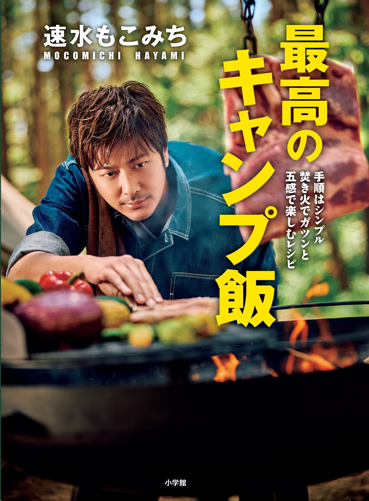 料理本『速水もこみち　最高のキャンプ飯』の画像