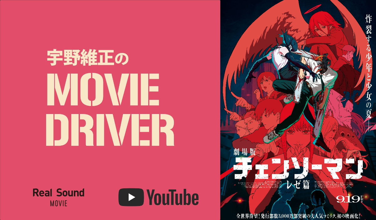 宇野維正が『チェンソーマン レぜ篇』を語る