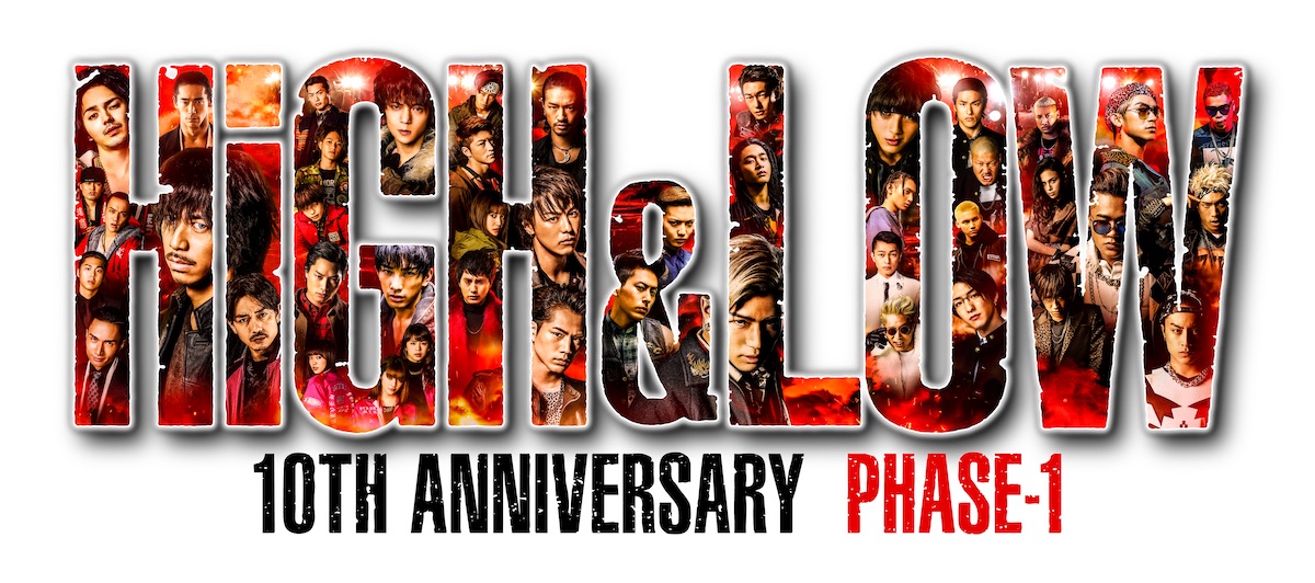 『HiGH&LOW』 10th ANNIVERSARY YEAR