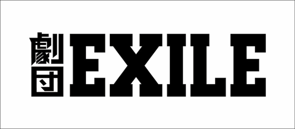 劇団EXILE