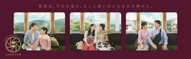 『走る阪急写真館』キービジュアル