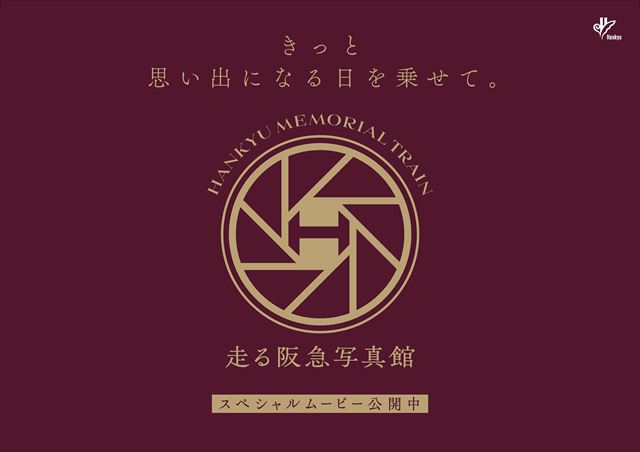 『⾛る阪急写真館』壁面パネル ロゴ