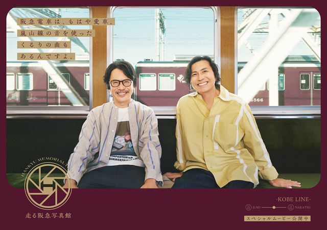 くるり、『走る阪急写真館』に楽曲起用