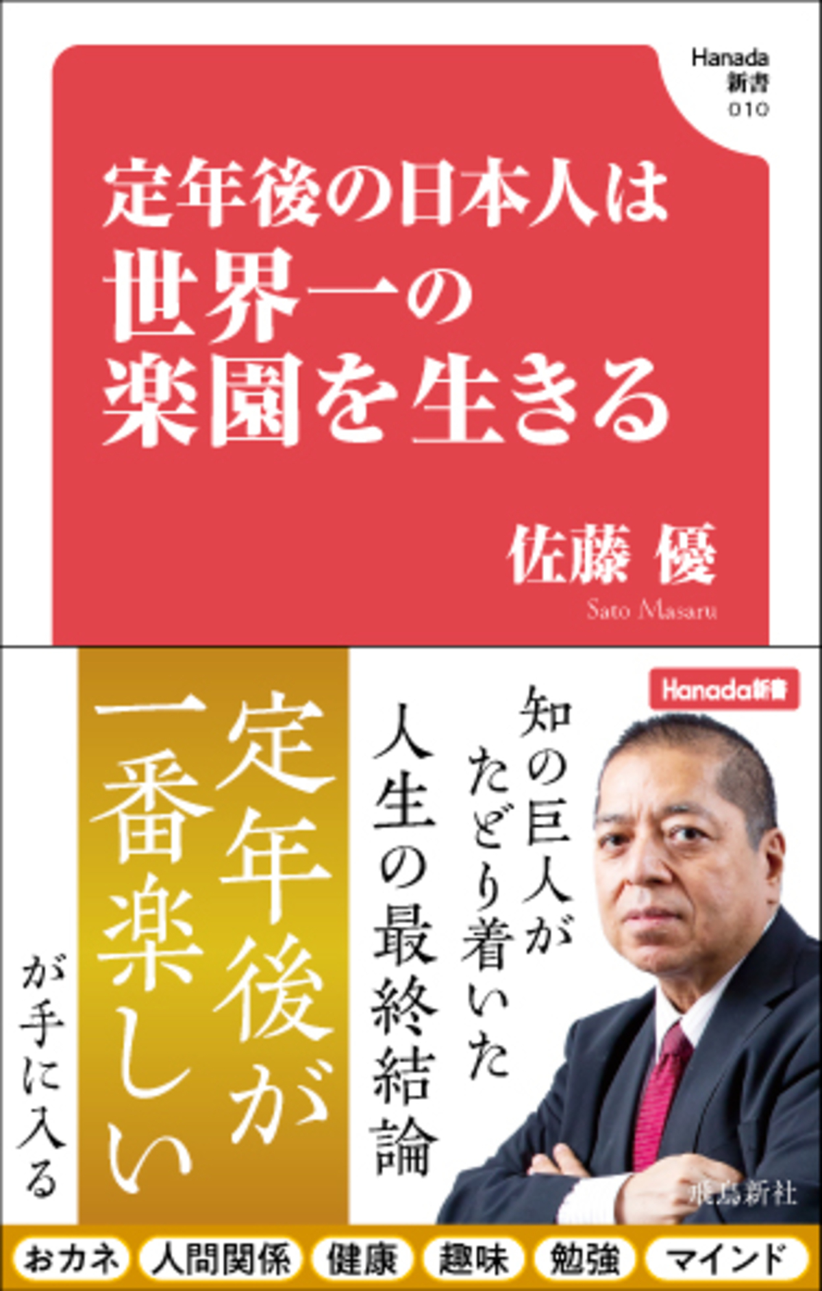 『定年後の日本人は世界一の楽園を生きる』の画像