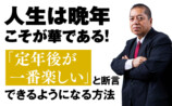 『定年後の日本人は世界一の楽園を生きる』の画像