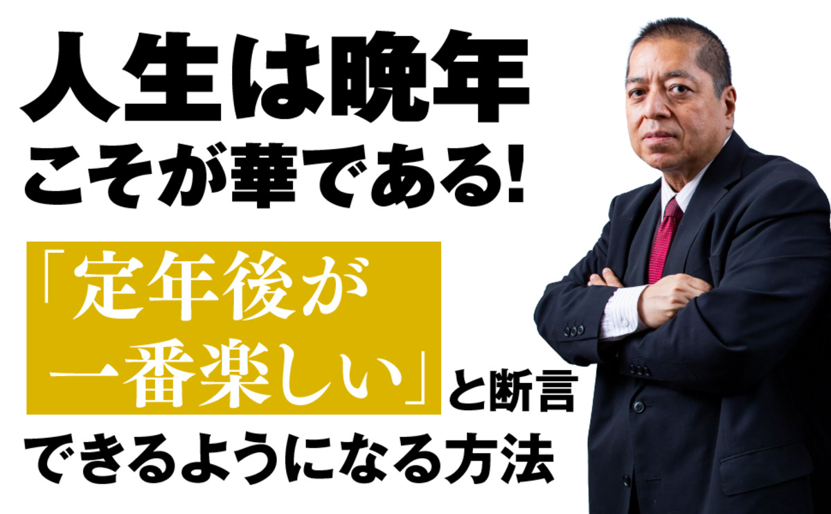 『定年後の日本人は世界一の楽園を生きる』