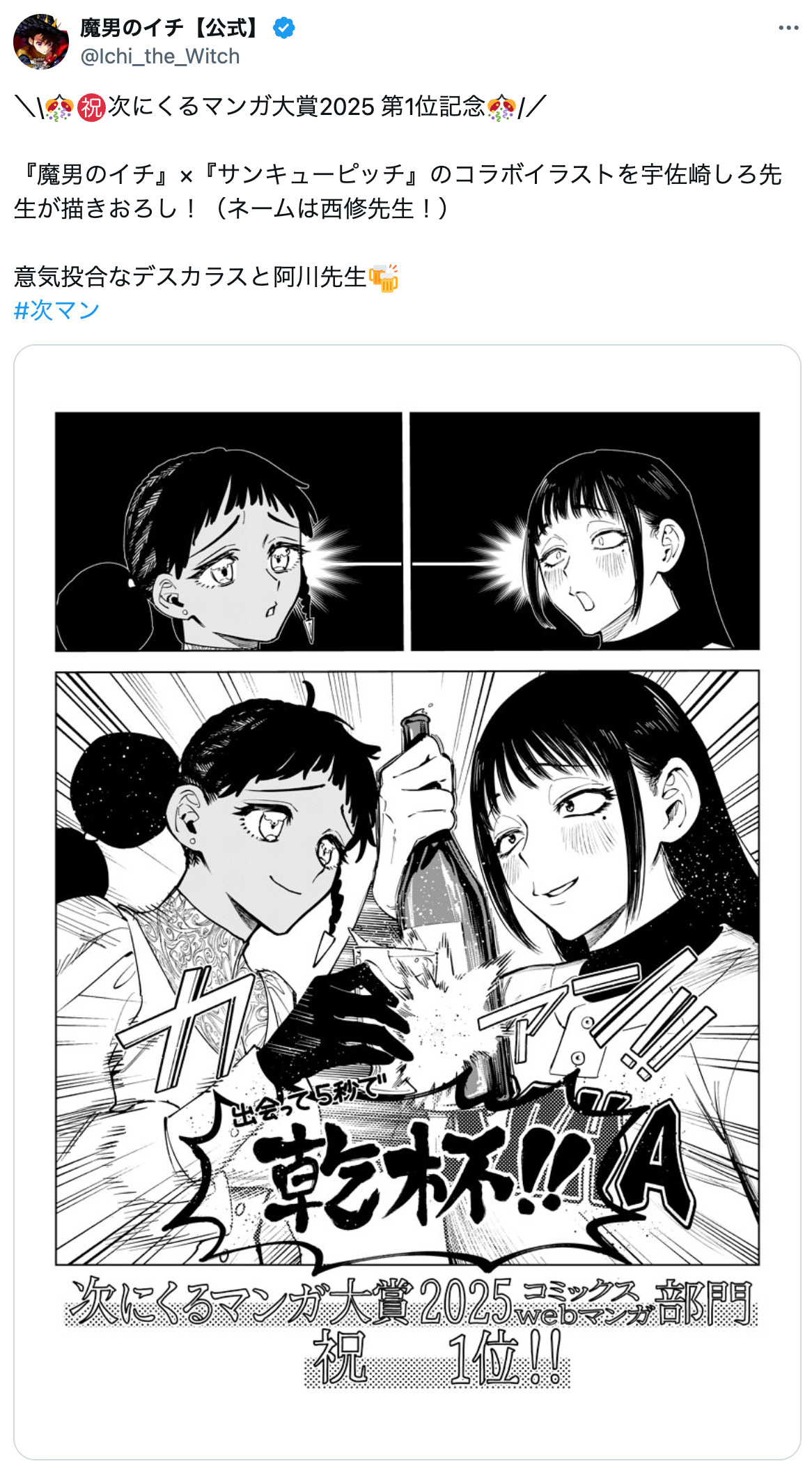 「次マン」“美人”キャラのコラボイラスト