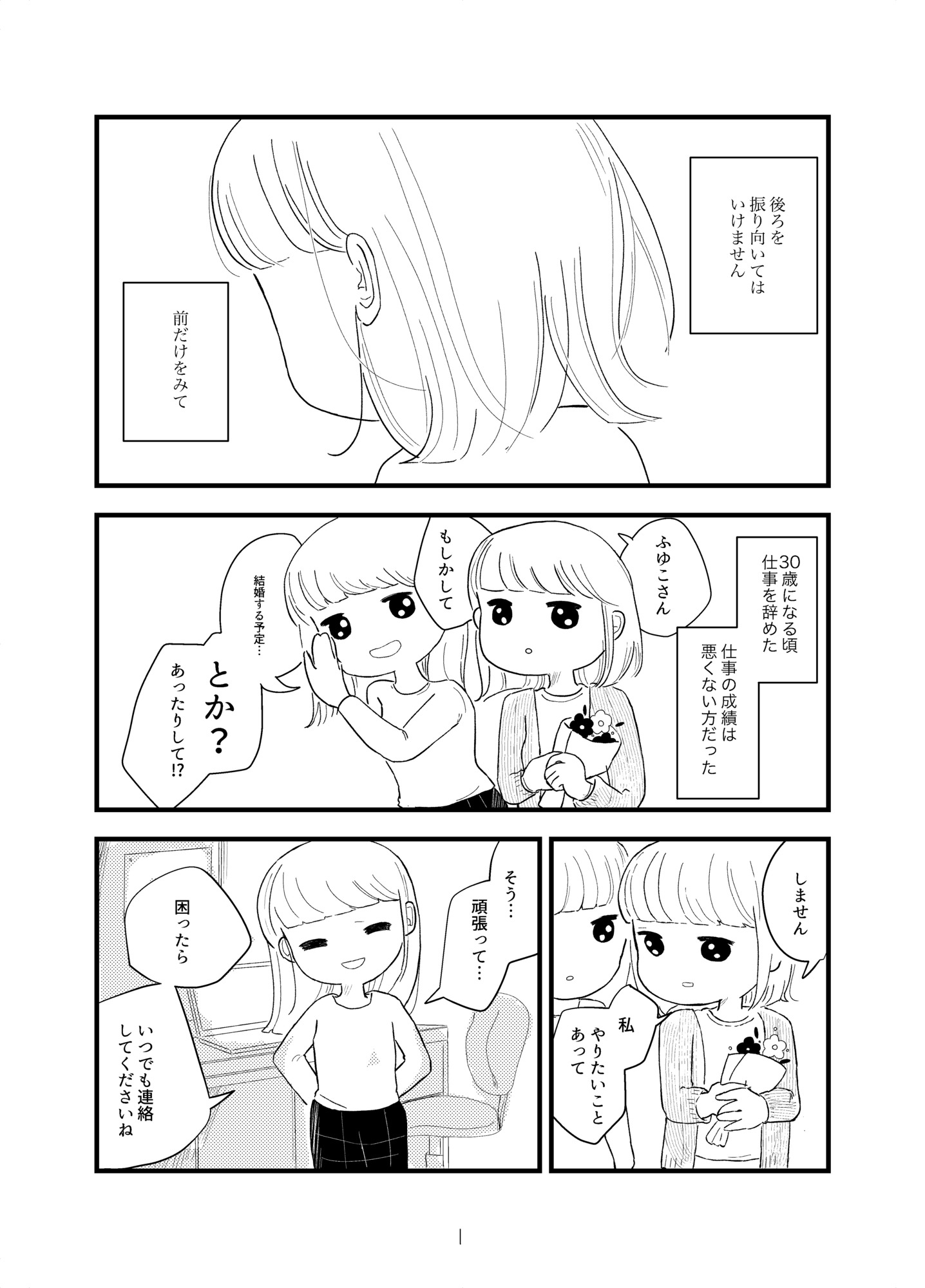 【漫画】30手前で夢を追いかけ仕事を退職