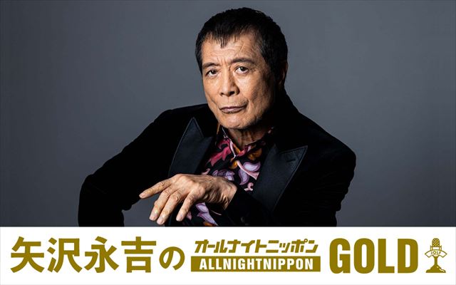 矢沢永吉『ANN GOLD』パーソナリティに