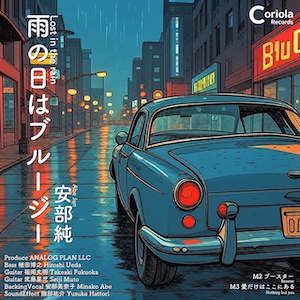 『雨の日はブルージー』