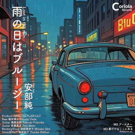 安部純、32年ぶりニューアルバム配信