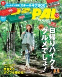 アウトドア雑誌『BE-PAL10月号』発売の画像